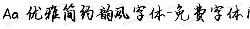 Aa 优雅简约韵风字体字体转换